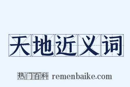 天地近义词是什么意思的图片